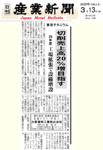 日刊産業新聞に当社記事が掲載されました。